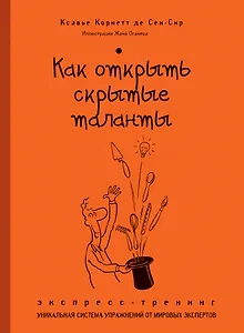 Как открыть скрытые таланты : экспресс-тренинг