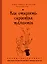 Как открыть скрытые таланты : экспресс-тренинг — 2401584 — 1