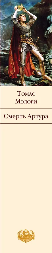 Книга Смерть Артура (Томас Мэлори) — 3