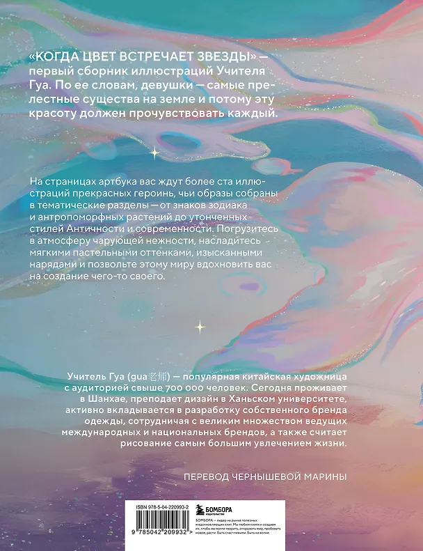 Книга Когда цвет встречает звезды. Пастельная коллекция иллюстраций Учителя Гуа (Учитель Гуа) — 2