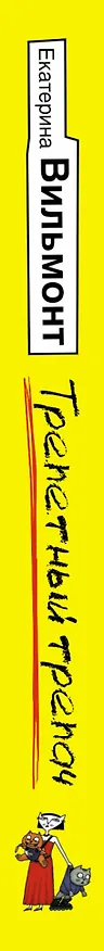 Книга Трепетный трепач (Екатерина Вильмонт) — 3