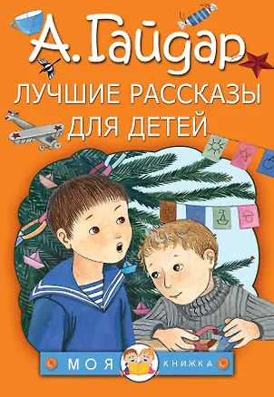 Книга Лучшие рассказы для детей (Аркадий Гайдар)