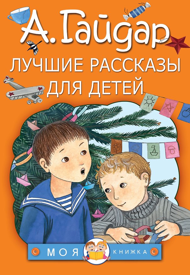 Книга Лучшие рассказы для детей (Аркадий Гайдар) — 1