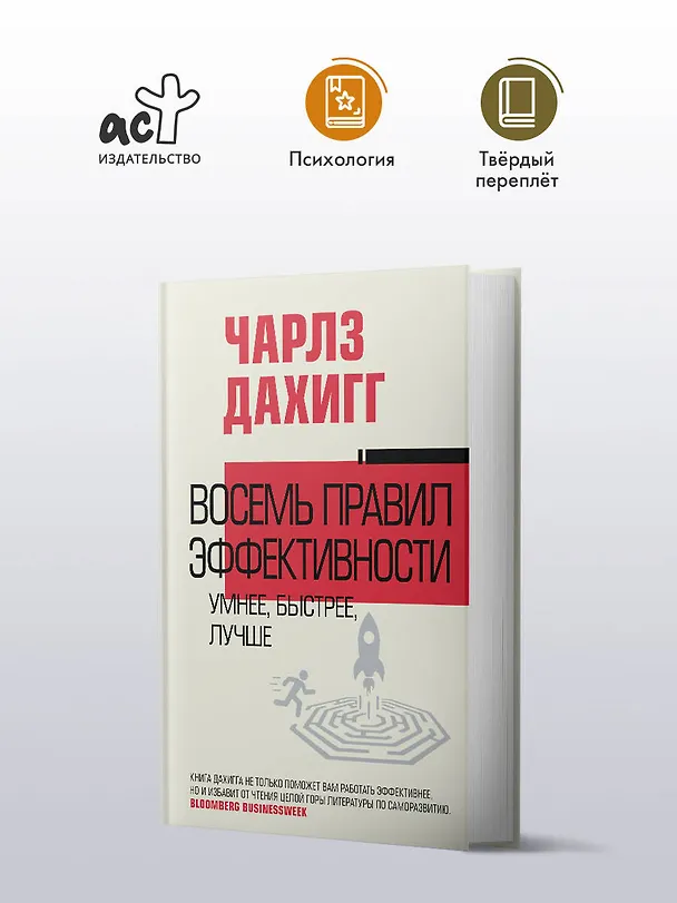 Книга Восемь правил эффективности: умнее, быстрее, лучше (Чарлз Дахигг) — 5