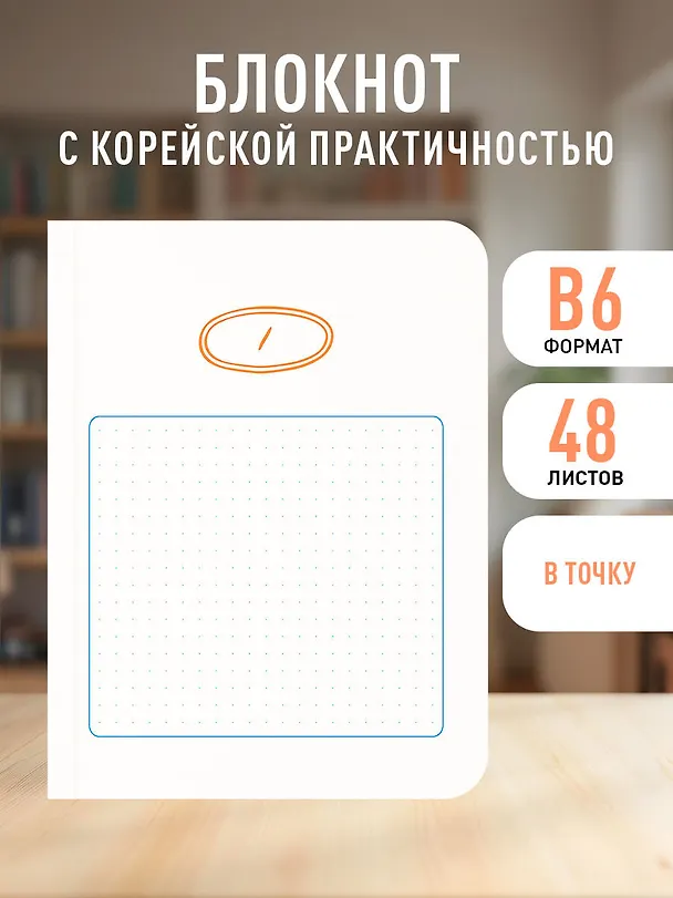 Записная книжка «Твой день, твои записи! Блокнот с корейской практичностью» А6, 48 листов в точку, Эксмо 3137908 — 3