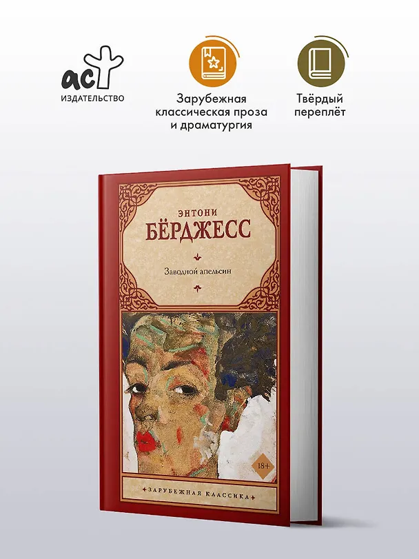Книга Заводной апельсин (Энтони Бёрджесс) — 4