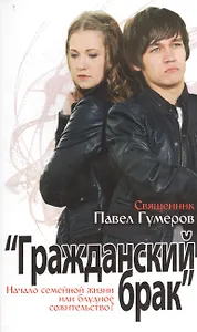 Гражданский брак. Начало семейной жизни или блудное сожительство?