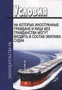 Условия, на которых иностранные граждане и лица без гражданства могут входить в состав экипажа судна