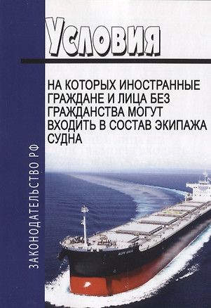 Условия, на которых иностранные граждане и лица без гражданства могут входить в состав экипажа судна — 2780307 — 1