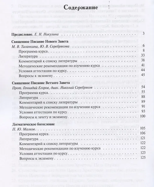 Книга Священное Писание и догматическое богословие: Священное Писанеи Нового Завета: Священное Писание Ветхого Завета: Догматическое богословие. Учебно-методические материалы по программе "Теология". Выпуск 1 () — 2