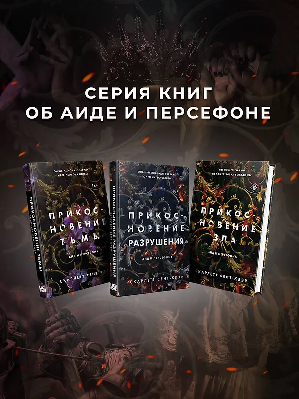 Книга Комплект из книг: Прикосновение тьмы + Прикосновение разрушения + Прикосновение зла (ИК) (Скарлетт Сент-Клэр) — 5