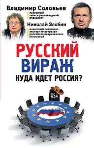 Русский вираж. Куда идет Россия?