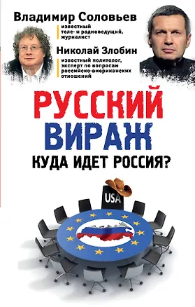 Книга Русский вираж. Куда идет Россия? (Николай Злобин, Владимир Соловьев)
