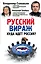 Русский вираж. Куда идет Россия? — 2461551 — 1