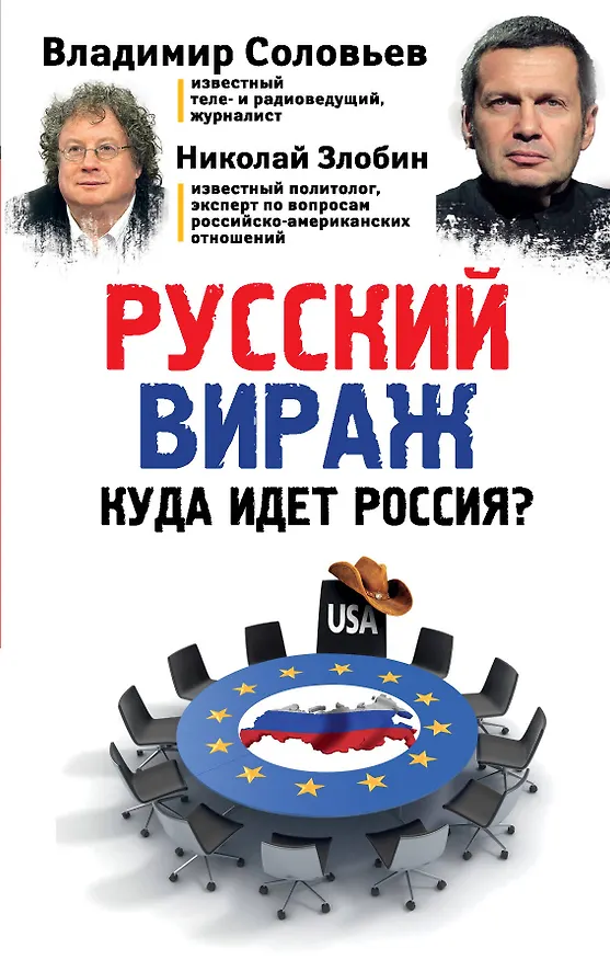 Книга Русский вираж. Куда идет Россия? (Николай Злобин, Владимир Соловьев) — 1