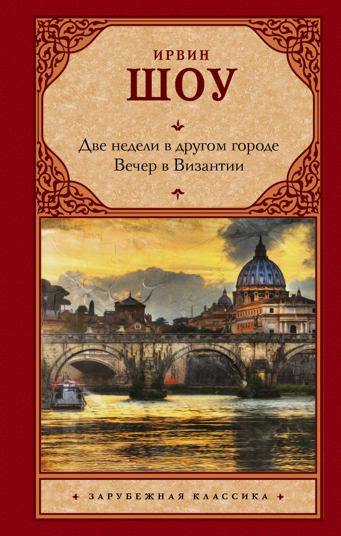 

Две недели в другом городе. Вечер в Византии