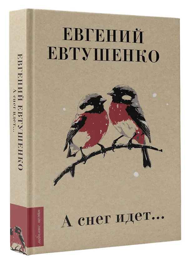 Книга А снег идет... (Евгений Евтушенко) — 5