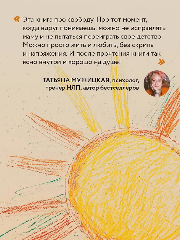 Книга Прости твою мать. Книга-освобождение от вины, обид и ожиданий (Ярослава Рындина) — 12