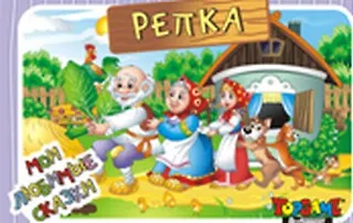 НИ Репка (3+) (TopGame) (00632) (коробка) 2290120 — 1