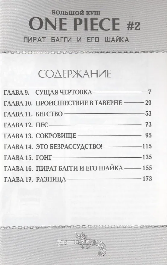 Ван-Пис. Том 2 - Пират Багги и его шайка. (One-Piece / Большой куш). Манга 2311633 — 3