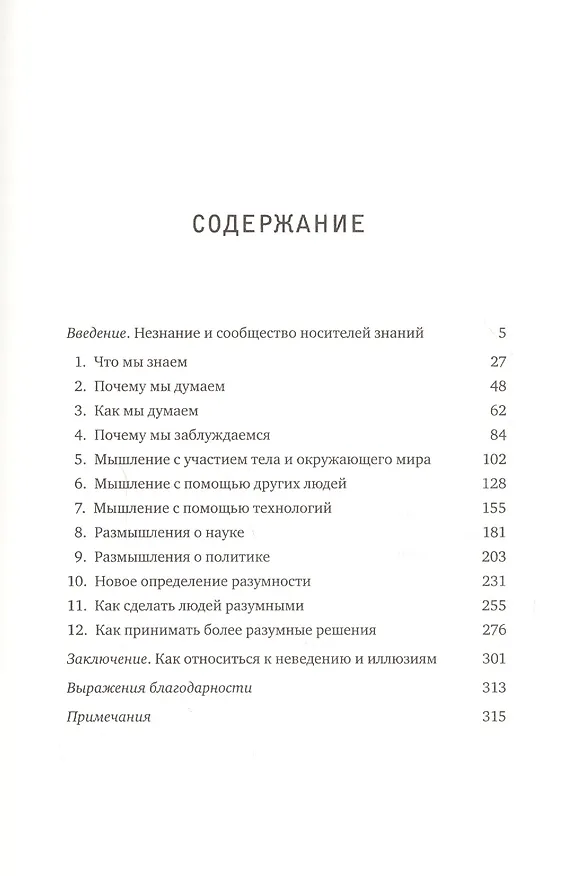 Книга Иллюзия знания. Почему мы никогда не думаем в одиночестве (Стивен Сломан, Филип Фернбах) — 3