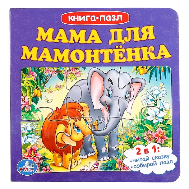Книга Мама для мамонтенка (книга с 6 пазлами) () — 1