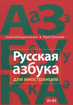 Книга Русская азбука для иностранцев. Учебное пособие по русской культуре. Уровень В1-В2 (Анатолий Бердичевский)