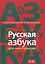 Русская азбука для иностранцев. Учебное пособие по русской культуре. Уровень В1-В2 — 2720558 — 1