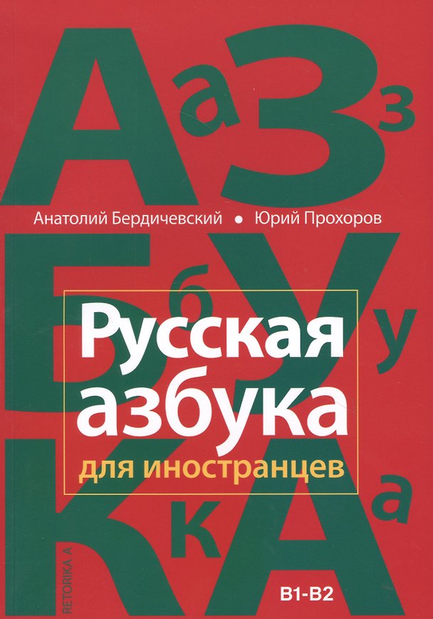 Книга Русская азбука для иностранцев. Учебное пособие по русской культуре. Уровень В1-В2 (Анатолий Бердичевский) — 1