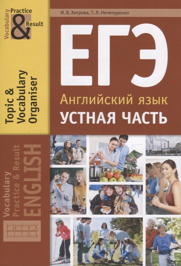 

ЕГЭ. Английский язык. Устная часть. Тематический словарный тренажер. Учебное пособие