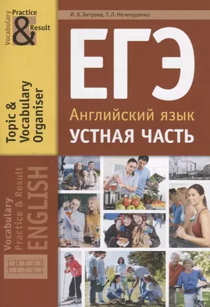 ЕГЭ. Английский язык. Устная часть. Тематический словарный тренажер. Учебное пособие — 2785106 — 1