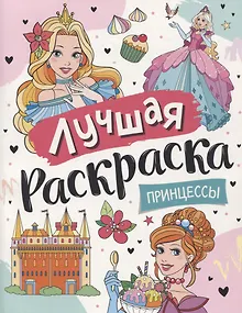 Лучшая раскраска! Принцессы