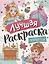 Лучшая раскраска! Принцессы — 2927851 — 1