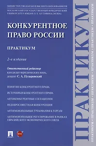 Конкурентное право России. Практикум. 2-е издание
