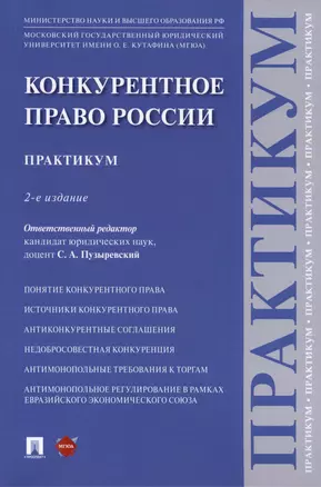 Конкурентное право России. Практикум. 2-е издание — 2975583 — 1