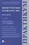 Конкурентное право России. Практикум. 2-е издание — 2975583 — 1