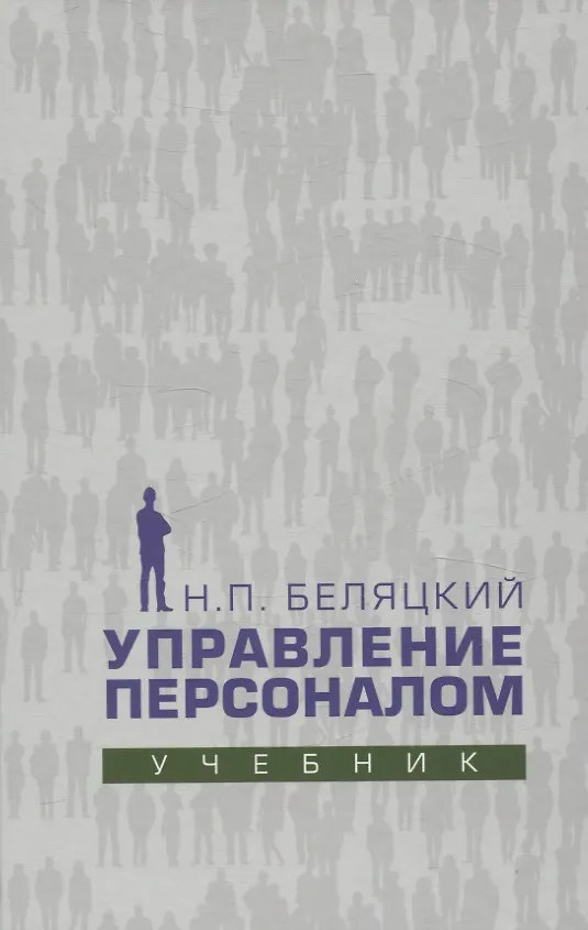 Книга Управление персоналом. Учебник (Николай Беляцкий) — 1