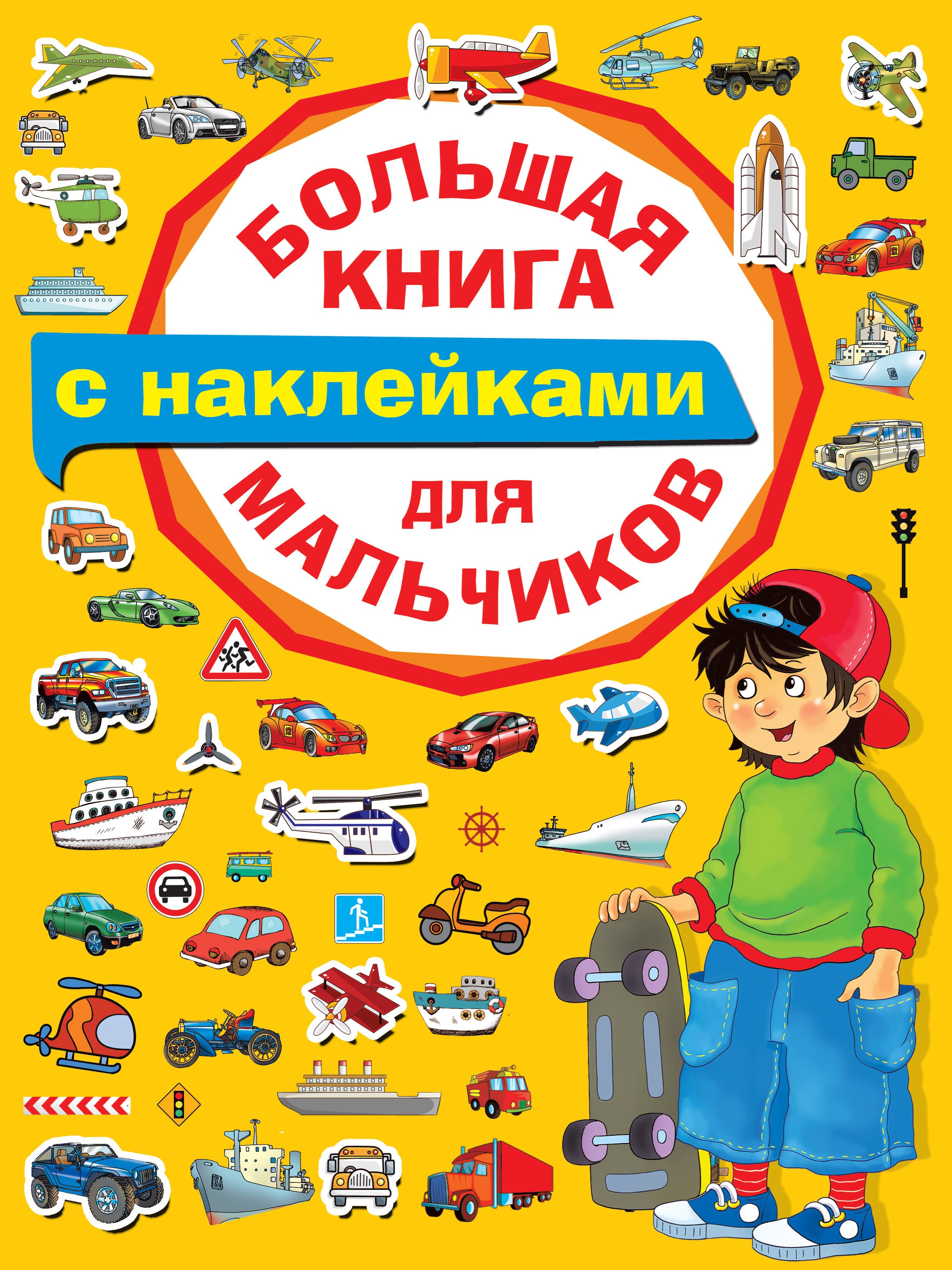 

Большая книга с наклейками для мальчиков
