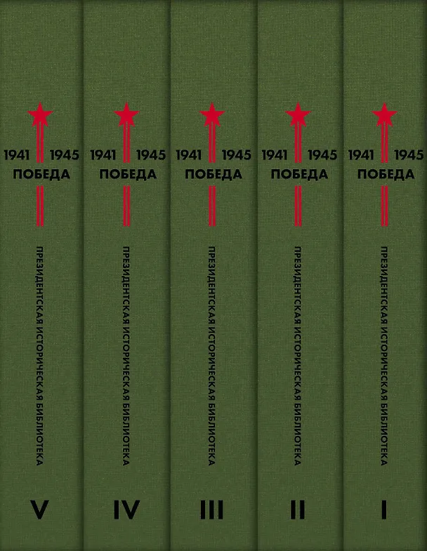Книга Библиотека Победы: Победа 1941-1945. Том I - V (комплект из 5 книг) () — 3