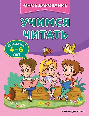 Книга Учимся читать (Софья Тимофеева)