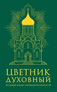 Цветник духовный. Большая книга праведной мудрости