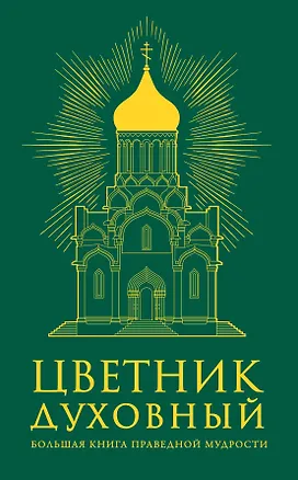 Книга Цветник духовный. Большая книга праведной мудрости ()