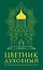 Цветник духовный. Большая книга праведной мудрости — 2395228 — 1