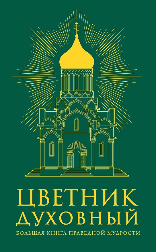 Книга Цветник духовный. Большая книга праведной мудрости () — 1