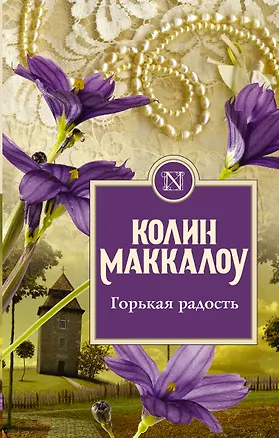 Книга Горькая радость (Колин Маккалоу)