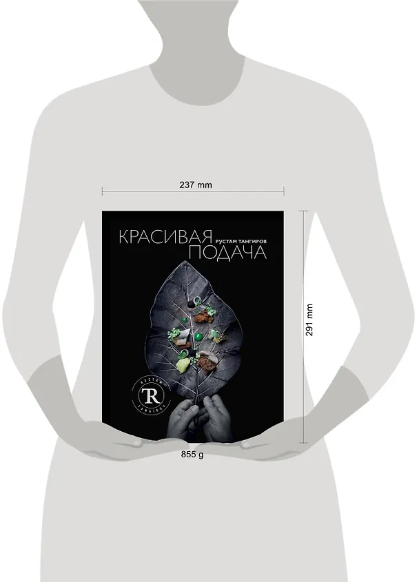 Книга Красивая подача (Рустам Тангиров) — 5