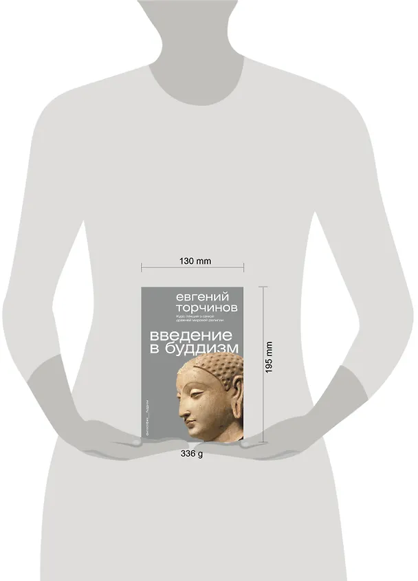 Книга Введение в буддизм (Евгений Торчинов) — 12
