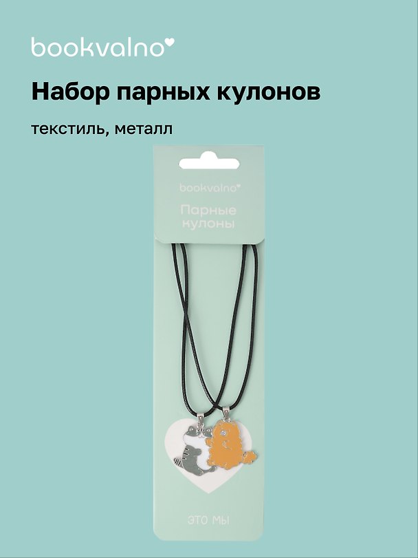 Набор парных кулонов «Котики», текстиль, металл, Bookvalno 3123022 — 1