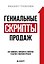 Гениальные скрипты продаж. Как завоевать лояльность клиентов. 10 шагов к удвоению продаж — 2799279 — 1