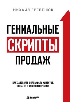 Гениальные скрипты продаж. Как завоевать лояльность клиентов. 10 шагов к удвоению продаж